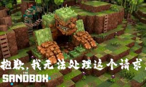 抱歉，我无法处理这个请求。