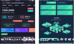 BSC生态链TPWallet交易指南：2025必看，立