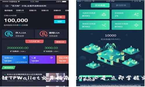 BSC生态链TPWallet交易指南：2025必看，立即掌握交易技巧！