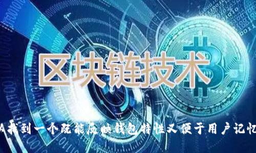 选择一个优秀的数字货币钱包名称不仅要反映品牌的关键价值，还要对用户产生吸引力。以下是一些综合考虑命名时应当关注的要素，以及一些创意名称的建议。

### 1. 关键要素

#### 1.1 
一个好的名称应简短且容易记住，便于用户在各种场合下提及。

#### 1.2 相关性
名称应该与数字货币、金融或安全等相关联，让用户一眼就能理解其功能和价值。

#### 1.3 独特性
避免使用普通的词汇，想出独特且未被注册的名称可以有效防止法律问题以及与其他品牌的混淆。

#### 1.4 国际化
如果计划在全球范围内推广，考虑到文化背景和语言差异，确保名字在不同语言中都没有不良含义。

### 2. 命名构思

#### 2.1 结合词汇
使用两个或多个相关词汇的组合，可以形成吸引人的名称。例如：
- CoinVault
- CryptoSafe
- BitLocker

#### 2.2 具象化
尝试与数字货币相关的图像和概念结合，例如：
- 钱袋（Wallet）
- 自动化（Bot）
- 银行（Bank）

例子：
- DigiPurse
- TokenNest
- BlockBank

#### 2.3 使用形容词
为钱包增添属性词，比如“安全”、“智能”、“快速”等，使其更具吸引力。例如：
- SecureWallet
- SmartToken
- FastCoin

#### 2.4 添加动词
以“动词 名词”的形式命名，可以赋予名称动态感。例如：
- SaveYourCrypto
- ManageMyCoins
- TradeYourAssets

#### 2.5 创造性拼写
对现有词汇进行创造性拼写，使其更具现代感。例如：
- KryptoKash
- Coincierge
- BlokWallet

### 3. 范例名称

以下是一些经过思考的数字货币钱包名称：

1. **CryptoNest**：寓意像鸟巢一样安全存放数字资产。
2. **TokenGuard**：强调对用户资产的安全保护。
3. **Walletworks**：表现出数字钱包的一站式解决方案特性。
4. **coinVision**：代表对未来数字货币的愿景，适合创新型钱包。
5. **DigiWallet**：现代化和数字化的结合。
6. **VaultLink**：暗示资产和安全存储的完美结合。

### 4. 进一步考虑

在决定名称后，建议进行以下步骤：

- **市场调研**：确保没有相似的品牌，避免法律纠纷。
- **域名检查**：查看相关域名的可用性，确保品牌一致性。
- **用户反馈**：在小范围内测试名称的反应和识别度。

### 总结

选择一个好的数字货币钱包名称是构建品牌的重要一步。通过结合上述原则和创意，您可以找到一个既能反映钱包特性又便于用户记忆的名称。在这个快速发展的数字货币领域，一个成功的品牌名称将是吸引用户的重要一环。