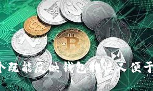 选择一个优秀的数字货币钱包名称不仅要反映品牌的关键价值，还要对用户产生吸引力。以下是一些综合考虑命名时应当关注的要素，以及一些创意名称的建议。

### 1. 关键要素

#### 1.1 
一个好的名称应简短且容易记住，便于用户在各种场合下提及。

#### 1.2 相关性
名称应该与数字货币、金融或安全等相关联，让用户一眼就能理解其功能和价值。

#### 1.3 独特性
避免使用普通的词汇，想出独特且未被注册的名称可以有效防止法律问题以及与其他品牌的混淆。

#### 1.4 国际化
如果计划在全球范围内推广，考虑到文化背景和语言差异，确保名字在不同语言中都没有不良含义。

### 2. 命名构思

#### 2.1 结合词汇
使用两个或多个相关词汇的组合，可以形成吸引人的名称。例如：
- CoinVault
- CryptoSafe
- BitLocker

#### 2.2 具象化
尝试与数字货币相关的图像和概念结合，例如：
- 钱袋（Wallet）
- 自动化（Bot）
- 银行（Bank）

例子：
- DigiPurse
- TokenNest
- BlockBank

#### 2.3 使用形容词
为钱包增添属性词，比如“安全”、“智能”、“快速”等，使其更具吸引力。例如：
- SecureWallet
- SmartToken
- FastCoin

#### 2.4 添加动词
以“动词 名词”的形式命名，可以赋予名称动态感。例如：
- SaveYourCrypto
- ManageMyCoins
- TradeYourAssets

#### 2.5 创造性拼写
对现有词汇进行创造性拼写，使其更具现代感。例如：
- KryptoKash
- Coincierge
- BlokWallet

### 3. 范例名称

以下是一些经过思考的数字货币钱包名称：

1. **CryptoNest**：寓意像鸟巢一样安全存放数字资产。
2. **TokenGuard**：强调对用户资产的安全保护。
3. **Walletworks**：表现出数字钱包的一站式解决方案特性。
4. **coinVision**：代表对未来数字货币的愿景，适合创新型钱包。
5. **DigiWallet**：现代化和数字化的结合。
6. **VaultLink**：暗示资产和安全存储的完美结合。

### 4. 进一步考虑

在决定名称后，建议进行以下步骤：

- **市场调研**：确保没有相似的品牌，避免法律纠纷。
- **域名检查**：查看相关域名的可用性，确保品牌一致性。
- **用户反馈**：在小范围内测试名称的反应和识别度。

### 总结

选择一个好的数字货币钱包名称是构建品牌的重要一步。通过结合上述原则和创意，您可以找到一个既能反映钱包特性又便于用户记忆的名称。在这个快速发展的数字货币领域，一个成功的品牌名称将是吸引用户的重要一环。