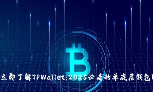 立即了解TPWallet：2025必看的单底层钱包！