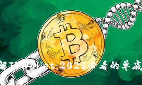 立即了解TPWallet：2025必看的单底层钱包！