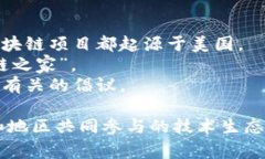 区块链并不是由某个特定国家拥有或运