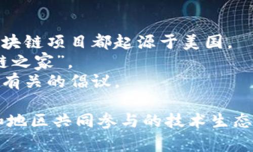 区块链并不是由某个特定国家拥有或运营的“钱包”。区块链是一种去中心化的分布式账本技术，任何人或机构都可以参与其中。因此，可以说区块链是全球的，而不是属于某一个国家或地区。

然而，许多国家在区块链领域的影响力和发展程度各不相同。例如：

- **美国**在区块链技术的开发和应用方面位居前列，许多知名的加密货币和区块链项目都起源于美国。
- **瑞士**则以其友好的监管环境和创新的金融科技公司而著称，被称为“区块链之家”。
- **中国**在区块链技术的研究和应用上也相当活跃，政府曾推出多个与区块链有关的倡议。

因此，区块链的“钱包”并不能归属于某一个国家，而是成为全球范围内各个国家和地区共同参与的技术生态。