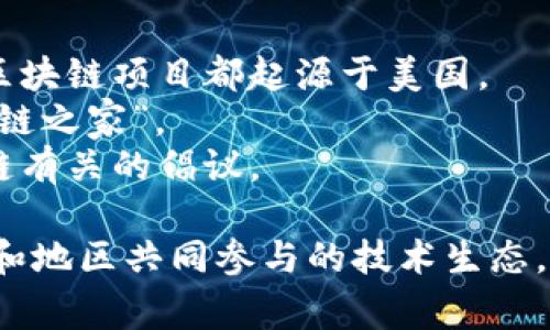 区块链并不是由某个特定国家拥有或运营的“钱包”。区块链是一种去中心化的分布式账本技术，任何人或机构都可以参与其中。因此，可以说区块链是全球的，而不是属于某一个国家或地区。

然而，许多国家在区块链领域的影响力和发展程度各不相同。例如：

- **美国**在区块链技术的开发和应用方面位居前列，许多知名的加密货币和区块链项目都起源于美国。
- **瑞士**则以其友好的监管环境和创新的金融科技公司而著称，被称为“区块链之家”。
- **中国**在区块链技术的研究和应用上也相当活跃，政府曾推出多个与区块链有关的倡议。

因此，区块链的“钱包”并不能归属于某一个国家，而是成为全球范围内各个国家和地区共同参与的技术生态。