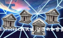 立即下载TokenPocket测试版，让你的加密