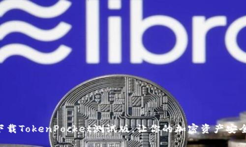 立即下载TokenPocket测试版，让你的加密资产安全无忧！