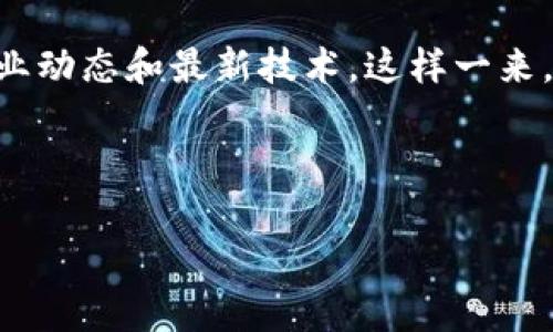   2025必看：如何立即导入数字货币钱包，让您不再错过投资机会！ / 

 guanjianci 数字货币, 钱包导入, 投资机会, 加密货币 /guanjianci 

一、数字货币钱包的基本概念
数字货币钱包被广泛认为是加密资产投资者与区块链技术之间的桥梁。它不仅用于存储和管理数字货币，还提供安全性、便捷性和匿名性等多种功能。在过去的几年里，随着比特币、以太坊等数字货币的迅速涨价，越来越多的人开始关注如何使用这些钱包，更好地管理自己的投资。因此，了解数字货币钱包的基本概念，对于每一个想进入这个领域的人来说，都是非常重要的一步。

二、为何选择导入数字货币钱包？
随着数字货币市场的日益成熟，广大投资者对各种传统和新型投资产品表现出浓厚的兴趣。因此，选择导入数字货币钱包成为了一项非常重要的必要条件。首先，数字货币钱包为您提供了更高的安全性。相较于将资产存放在交易所，使用个人钱包可以大大降低丢失资产的风险。其次，数字货币钱包还支持多种币种的管理，让您可以方便地进行多样化投资。此外，钱包的各种功能（如调取交易历史、与他人之间快速转账）使得加密资产的使用体验更为顺畅。由此可见，导入数字货币钱包绝对是顺应市场潮流的一项重要选择。

三、如何选择适合您的数字货币钱包？
市面上的数字货币钱包种类繁多，包括软件钱包、硬件钱包以及在线钱包等。选择适合您需求的钱包是确保资产安全和便捷管理的前提。软件钱包相对容易使用，适合新手用户；而硬件钱包尽管成本较高，但能够提供更强的安全性，非常适合大额投资者。此外，在线钱包虽然方便快捷，但需要谨慎选择有信誉的平台。

同时，您还需要关注钱包的用户体验和客户支持。好的钱包应该有直观的界面，可以轻松完成各种操作，并提供及时的客户支持。如果您在使用过程中遇到问题，能够迅速获得帮助是非常重要的。为此，用户评价和使用反馈通常是您决策的重要依据。综上所述，在选择数字货币钱包时，不仅要看价格和功能，用户体验和售后服务同样不能忽视。

四、数字货币钱包的导入步骤
那么，接下来我们将详细讲解如何导入数字货币钱包。一般而言，导入钱包的步骤大致如下：

h41. 下载钱包应用/h4
首先，您需要根据自己的设备选择合适的钱包应用。可以在官方网站或应用商店中找到并下载钱包软件。一定要确保下载来源的可信度，以避免下载到恶意软件。

h42. 创建或导入钱包/h4
打开应用后，您会看到创建新钱包或导入已有钱包的选项。如果您已拥有一个钱包，选择导入并输入您的助记词或私钥。如果您是新用户，按照提示创建新钱包并设置账户安全措施（如密码、指纹识别等）。在这一步骤中，确保将助记词妥善保存，避免丢失。

h43. 验证和激活钱包/h4
在成功导入或创建钱包后，系统可能会要求您进行身份验证。此时，您需要按照指示进行操作，例如手机验证码、电子邮件确认等。验证无误后，您的钱包就成功激活了。

h44. 添加数字货币/h4
激活钱包后，您可以根据需要添加数字货币。可能需要生成接收地址，您可以通过扫描二维码或手动输入地址进行转账。请务必核对转账信息，以免发生资产损失。

h45. 完成交易与资金管理/h4
最后，一旦您完成了添加资金，就可开始使用您的数字货币钱包进行交易。记得定期检查钱包的余额与交易记录，保持良好的资产管理习惯。

五、后续的安全措施
在输入完上述步骤后，许多人可能会忽视后续的安全措施。实际上，确保数字货币钱包安全的关键在于几个方面：

h41. 定期备份/h4
您的钱包信息一旦丢失，将会造成不可逆转的损失。因此，建议定期备份钱包的助记词和私钥，并将其保存在安全的地方，例如纸质记录或加密存储器。

h42. 更新安全措施/h4
确保您的钱包应用保持最新状态，根据厂商的建议及时更新。这不仅能改善用户体验，还能修复潜在的安全漏洞。此外，使用二次验证等方式加强安全性也是推荐的方法。

h43. 谨防网络诈骗/h4
在使用数字货币钱包时，时刻保持警惕，注意网络中的诈骗信息。不要随意点击不明链接或提供个人信息给不明网站。确保您仅在安全、可信的网站上进行交易。

六、总结
导入数字货币钱包看似复杂，但果断跟上市场趋势与技术发展的步伐，会让您在未来的投资中受益。不论是资产管理的便利性，还是交易过程中的安全性，适合您的数字货币钱包都是不可或缺的一环。此外，您还需要保持学习的心态，尽量多了解行业动态和最新技术。这样一来，您才不会在未来的数字货币浪潮中落后于人。

在此过程中，务必保持谨慎，认真对待每一个步骤。我们期待您的数字投资之旅能够顺利与成功！

以2025年为目标，越来越多的朋友将以更加理性的心态参与到数字货币的世界中。让我们一起加油，在这个技术迅猛发展的时代抢占先机，真正实现财富的保值增值。立即行动，导入您的数字货币钱包吧！