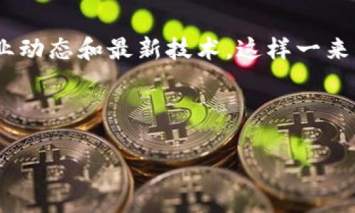   2025必看：如何立即导入数字货币钱包，让您不再错过投资机会！ / 

 guanjianci 数字货币, 钱包导入, 投资机会, 加密货币 /guanjianci 

一、数字货币钱包的基本概念
数字货币钱包被广泛认为是加密资产投资者与区块链技术之间的桥梁。它不仅用于存储和管理数字货币，还提供安全性、便捷性和匿名性等多种功能。在过去的几年里，随着比特币、以太坊等数字货币的迅速涨价，越来越多的人开始关注如何使用这些钱包，更好地管理自己的投资。因此，了解数字货币钱包的基本概念，对于每一个想进入这个领域的人来说，都是非常重要的一步。

二、为何选择导入数字货币钱包？
随着数字货币市场的日益成熟，广大投资者对各种传统和新型投资产品表现出浓厚的兴趣。因此，选择导入数字货币钱包成为了一项非常重要的必要条件。首先，数字货币钱包为您提供了更高的安全性。相较于将资产存放在交易所，使用个人钱包可以大大降低丢失资产的风险。其次，数字货币钱包还支持多种币种的管理，让您可以方便地进行多样化投资。此外，钱包的各种功能（如调取交易历史、与他人之间快速转账）使得加密资产的使用体验更为顺畅。由此可见，导入数字货币钱包绝对是顺应市场潮流的一项重要选择。

三、如何选择适合您的数字货币钱包？
市面上的数字货币钱包种类繁多，包括软件钱包、硬件钱包以及在线钱包等。选择适合您需求的钱包是确保资产安全和便捷管理的前提。软件钱包相对容易使用，适合新手用户；而硬件钱包尽管成本较高，但能够提供更强的安全性，非常适合大额投资者。此外，在线钱包虽然方便快捷，但需要谨慎选择有信誉的平台。

同时，您还需要关注钱包的用户体验和客户支持。好的钱包应该有直观的界面，可以轻松完成各种操作，并提供及时的客户支持。如果您在使用过程中遇到问题，能够迅速获得帮助是非常重要的。为此，用户评价和使用反馈通常是您决策的重要依据。综上所述，在选择数字货币钱包时，不仅要看价格和功能，用户体验和售后服务同样不能忽视。

四、数字货币钱包的导入步骤
那么，接下来我们将详细讲解如何导入数字货币钱包。一般而言，导入钱包的步骤大致如下：

h41. 下载钱包应用/h4
首先，您需要根据自己的设备选择合适的钱包应用。可以在官方网站或应用商店中找到并下载钱包软件。一定要确保下载来源的可信度，以避免下载到恶意软件。

h42. 创建或导入钱包/h4
打开应用后，您会看到创建新钱包或导入已有钱包的选项。如果您已拥有一个钱包，选择导入并输入您的助记词或私钥。如果您是新用户，按照提示创建新钱包并设置账户安全措施（如密码、指纹识别等）。在这一步骤中，确保将助记词妥善保存，避免丢失。

h43. 验证和激活钱包/h4
在成功导入或创建钱包后，系统可能会要求您进行身份验证。此时，您需要按照指示进行操作，例如手机验证码、电子邮件确认等。验证无误后，您的钱包就成功激活了。

h44. 添加数字货币/h4
激活钱包后，您可以根据需要添加数字货币。可能需要生成接收地址，您可以通过扫描二维码或手动输入地址进行转账。请务必核对转账信息，以免发生资产损失。

h45. 完成交易与资金管理/h4
最后，一旦您完成了添加资金，就可开始使用您的数字货币钱包进行交易。记得定期检查钱包的余额与交易记录，保持良好的资产管理习惯。

五、后续的安全措施
在输入完上述步骤后，许多人可能会忽视后续的安全措施。实际上，确保数字货币钱包安全的关键在于几个方面：

h41. 定期备份/h4
您的钱包信息一旦丢失，将会造成不可逆转的损失。因此，建议定期备份钱包的助记词和私钥，并将其保存在安全的地方，例如纸质记录或加密存储器。

h42. 更新安全措施/h4
确保您的钱包应用保持最新状态，根据厂商的建议及时更新。这不仅能改善用户体验，还能修复潜在的安全漏洞。此外，使用二次验证等方式加强安全性也是推荐的方法。

h43. 谨防网络诈骗/h4
在使用数字货币钱包时，时刻保持警惕，注意网络中的诈骗信息。不要随意点击不明链接或提供个人信息给不明网站。确保您仅在安全、可信的网站上进行交易。

六、总结
导入数字货币钱包看似复杂，但果断跟上市场趋势与技术发展的步伐，会让您在未来的投资中受益。不论是资产管理的便利性，还是交易过程中的安全性，适合您的数字货币钱包都是不可或缺的一环。此外，您还需要保持学习的心态，尽量多了解行业动态和最新技术。这样一来，您才不会在未来的数字货币浪潮中落后于人。

在此过程中，务必保持谨慎，认真对待每一个步骤。我们期待您的数字投资之旅能够顺利与成功！

以2025年为目标，越来越多的朋友将以更加理性的心态参与到数字货币的世界中。让我们一起加油，在这个技术迅猛发展的时代抢占先机，真正实现财富的保值增值。立即行动，导入您的数字货币钱包吧！