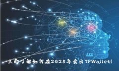 立即了解如何在2025年卖出TPWallet！