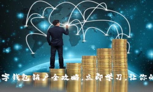2025必看：央行数字钱包销户全攻略，立即学习，让你的金融生活更简单！