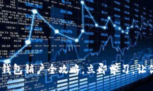 2025必看：央行数字钱包销户全攻略，立即学习，让你的金融生活更简单！