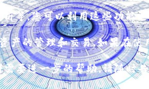 要在电脑版上使用TP Wallet（TP钱包），您可以按照以下步骤进行操作：

步骤一：下载TP Wallet
首先，您需要访问TP Wallet的官方网站或您常用的软件商店，下载适合电脑版的TP Wallet应用。请确保从官方渠道下载，以避免不必要的安全风险。

步骤二：安装TP Wallet
下载完成后，找到下载的安装包，双击进行安装。按照提示完成安装过程。安装过程中，您可能需要同意服务条款或者选择安装位置。

步骤三：打开TP Wallet
安装完成后，在电脑的桌面或开始菜单中找到TP Wallet的图标，双击打开该应用程序。

步骤四：登录账户
打开TP Wallet后，您会看到一个登录界面。在这里，您需要输入您的账号和密码，以便访问您的数字钱包。如果您是首次使用，您可能需要创建一个新账户。

步骤五：创建新账户（可选）
如果您还没有TP Wallet的账户，可以选择“创建新账户”。按照系统的指引，确保提供一个强密码并妥善保存您生成的助记词，这是恢复钱包的关键。

步骤六：安全设置
为了保护您的数字资产， TP Wallet 提供了一些额外的安全设置，例如双重验证（2FA）。您可以根据需要选择是否启用这些功能，以增强账户的安全性。

步骤七：充值和管理数字资产
登录后，您可以查看您的余额，并且可以通过各种方式充值资产，包括转账、购买或接收数字货币。此外，TP Wallet 还支持多种数字货币的管理，您可以轻松进行交易。

步骤八：了解更多功能
TP Wallet 还提供许多实用的功能，例如交易记录查看、市场行情分析等。您可以利用这些功能更好地管理您的数字资产。

通过以上步骤，您就可以在电脑版上顺利使用TP Wallet 进行数字资产的管理和交易。如果在使用过程中遇到任何问题，可以参考官方帮助文档或者联系客服。

希望这一指南能帮助您顺利操作TP Wallet。如果您有其他问题或者需要进一步的帮助，请随时告诉我！