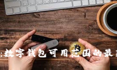 2025年必看：数字钱包可用范围的最新趋势与应用