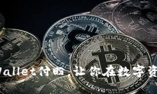 2025必看：深圳TPWallet付盼，让你在数字资产管理中领先一步！
