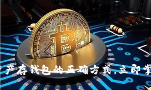 2025必看：数字资产存钱包的正确方式，立即掌握资产安全技巧！