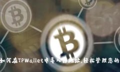 立即了解如何在TPWallet中导入原地址，