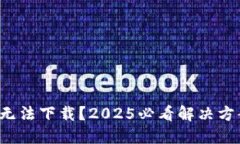 数字钱包无法下载？2025必看解决方案