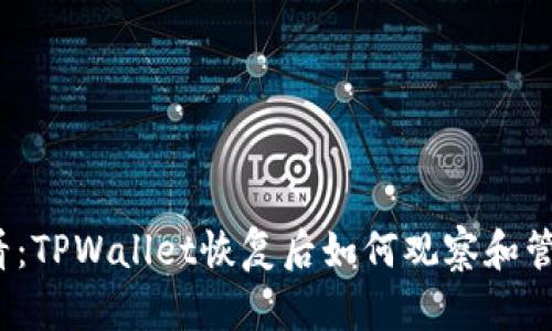 2025年必看：TPWallet恢复后如何观察和管理你的钱包