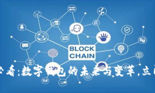 2025必看：数字钱包的未来与变革，立即了解！