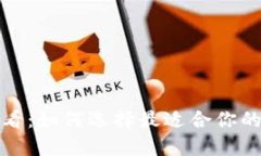 2025年必看：如何选择最适合你的加密