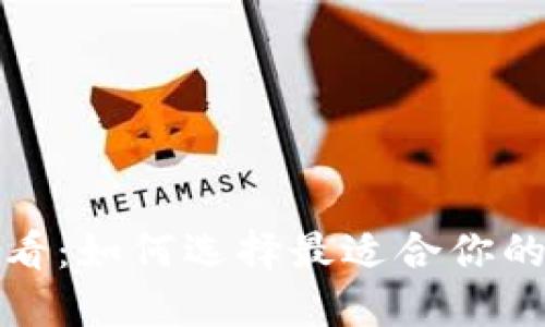 2025年必看：如何选择最适合你的加密钱包？