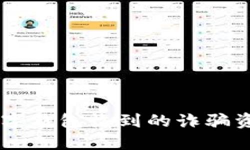 如何识别并处理数字钱包收到的诈骗资金：2025必看指南