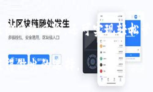 立即下载TP冷钱包海外版：2025必看安全数字资产管理工具!
TP冷钱包, 海外版下载, 数字资产安全, 数字货币管理/guanjianci

引言：为何选择冷钱包？
在数字货币日益普及的今天，如何安全地管理这些资产成为了众多投资者关注的焦点。冷钱包作为一种离线存储方式，逐渐成为安全管理数字资产的首选工具。2025年即将到来，数字资产投资的风潮也在不断高涨，选择一款优质的冷钱包如TP冷钱包，能够有效地保障您的资金安全，避免黑客攻击和网络泄露等潜在风险。因此，立即下载TP冷钱包海外版，将是您明智的选择。

TP冷钱包概述
TP冷钱包是一款专业的数字资产存储工具，专为全球用户设计。与热钱包相比，冷钱包的最大优势在于其离线存储功能。这意味着用户的私钥和数字资产不会通过网络暴露，从而大大降低了被盗风险。TP冷钱包提供了高度的安全性，用于存储比特币、以太坊等主流数字货币，能够为您的投资提供全方位的保护。

冷钱包的安全性优势
首先，冷钱包节省了对网络连接的依赖。因为其不连接互联网，所以黑客无法通过网络攻击获取您的资产。此外，TP冷钱包还采用了多重加密技术，确保用户的隐私信息和资产安全不被外泄。因此，可以说冷钱包在保护数字资产上具备显著优势。

然而，选择冷钱包时，用户应注意相关版本的下载。例如，TP冷钱包海外版提供了针对不同地区用户的设计，使其更适合国际用户的使用习惯与需求。因此，下载合适的版本，对用户的使用体验和安全性至关重要。

TP冷钱包海外版的特性
TP冷钱包海外版不仅保持了冷钱包基本的高安全性，还具备了一系列独特的功能。这些功能包括但不限于：
ul
    li多币种支持：用户可以在一个钱包中管理多种数字货币，方便用户的资产配置。/li
    li用户友好的界面设计：TP冷钱包专注于用户体验，其简洁直观的界面，让每位用户都能轻松上手。/li
    li离线交易：用户能够在不连接网络的情况下进行交易，大幅提高了安全性。/li
    li灵活的备份和恢复选项：用户可以随时备份钱包信息，确保在不同设备间的灵活使用。/li
/ul

如何下载TP冷钱包海外版
下载TP冷钱包海外版非常简单。用户只需访问TP冷钱包的官方网站，找到下载链接，并根据自己的设备类型（如Windows、Mac、Linux等）进行相应的下载。确保从官方网站获取应用，以防止下载到恶意软件或病毒。

在下载完成后，用户只需按照简单的提示进行安装。在安装完成后，用户可以创建新的钱包，也可以选择导入已有钱包。对于新手用户来说，TP冷钱包提供了详细的使用指南和支持，帮助用户快速了解钱包的各种功能。

使用TP冷钱包的注意事项
虽然TP冷钱包提供了极高的安全性，但用户在使用时仍需保持一定的警惕性。以下是一些使用TP冷钱包时需要注意的事项：
ul
    listrong妥善保管私钥：/strong用户的私钥是访问数字资产的唯一凭证，切勿泄露给他人或存储在不安全的地方。/li
    listrong定期更新软件：/strong保持软件更新能够及时修复已知的漏洞，提高钱包的安全性。/li
    listrong启用双重验证：/strong如果TP冷钱包支持双重验证选项，用户应尽量启用以增加账户安全性。/li
/ul

TP冷钱包与热钱包的对比
选择合适的数字钱包需要根据自身实际情况来决定。热钱包通常在线存储，方便快捷，但安全性较低。而冷钱包则提供了更高的安全性，适合长期存储大量数字资产。TP冷钱包的功能和性能相对突出，它可以很好地弥补这两者之间的不足。

无论是短期交易还是长期投资，了解冷钱包和热钱包的差异，选择适合自己需求的方案，都是成功投资的关键。因此，随着2025年的临近，投资者们应更加重视资产安全，把TP冷钱包这样的冷钱包纳入投资计划中。

总结
在数字货币市场快速发展的背景下，保障个人的资产安全显得尤为重要。TP冷钱包海外版为用户提供了安全、便捷的解决方案。通过高效的资产管理功能，用户不仅能有效抵御网络风险，还可实现轻松管理多种数字资产。

选择TP冷钱包，您不仅可以享受安全的数字资产存储体验，还能够保持对市场变化的灵活应对。想要让您的数字资产在未来持续增值，立即下载TP冷钱包海外版，无疑是您值得做出的选择。