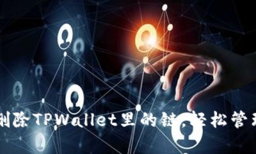 立即学习如何删除TPWallet里的链，轻松管理您的数字资产