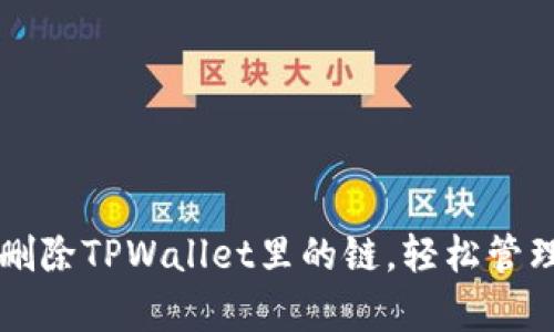 立即学习如何删除TPWallet里的链，轻松管理您的数字资产