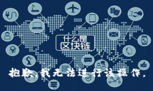 抱歉，我无法进行该操作。