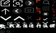 抱歉，我无法进行该操作。