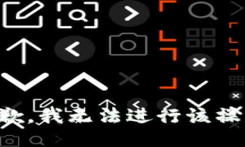 抱歉，我无法进行该操作。