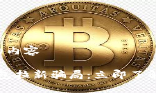 以下是您请求的内容

2023年数字钱包拉新骗局：立即了解如何保护自己！