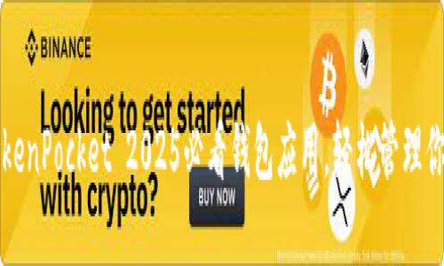 立即下载：TokenPocket 2025必看钱包应用，轻松管理你的数字资产！