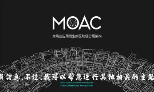 抱歉，我无法提供有关特定软件的下载或更新信息。不过，我可以帮您进行其他相关的主题讨论或提供信息。请告诉我您想了解的内容！