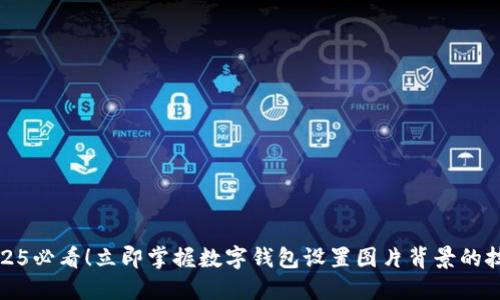 2025必看！立即掌握数字钱包设置图片背景的技巧