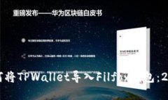 立即了解如何将TPWallet导入Filfox钱包：