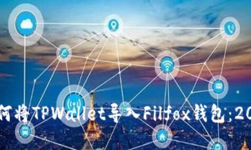立即了解如何将TPWallet导入Filfox钱包：2025必看技巧