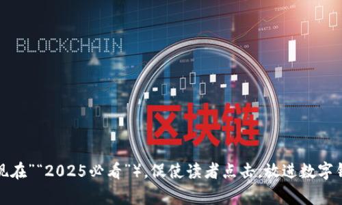 思考一个的，加入时间敏感词汇（如“立即”“现在”“2025必看”），促使读者点击，放进数字钱包贷款：2025必看！立即解锁快速审核指南