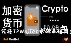 立即学习如何将TPWallet中的币转到火币