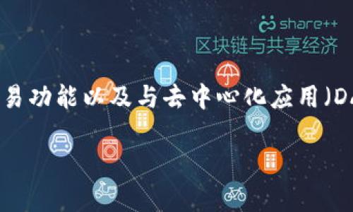 TPWallet（TP钱包）是由中国团队开发的一款数字钱包应用，主要用于存储和管理加密货币。它提供了多种功能，包括资产管理、交易功能以及与去中心化应用（DApps）的连接等。TPWallet 的目标是为用户提供一个安全、便捷的加密资产管理工具，尤其是在以太坊和其他区块链生态系统中。

如果你对 TPWallet 的功能和使用有进一步的兴趣，或者想了解其他相关信息，欢迎提问！