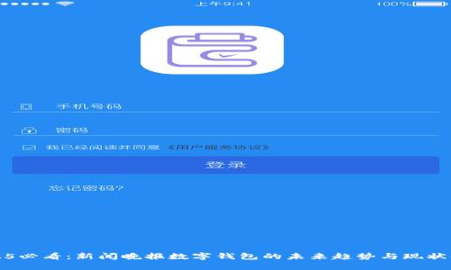 2025必看：新闻晚报数字钱包的未来趋势与现状解析
