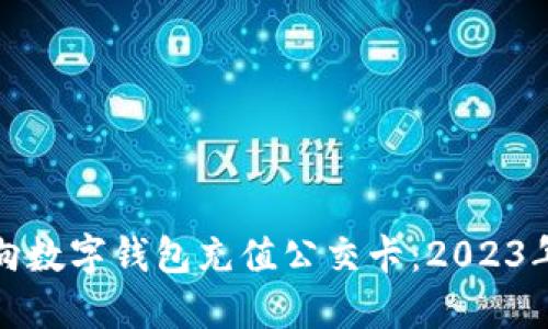 如何立即向数字钱包充值公交卡：2023年必看攻略