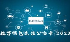 如何立即向数字钱包充值公交卡：20