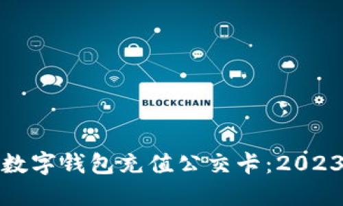 如何立即向数字钱包充值公交卡：2023年必看攻略