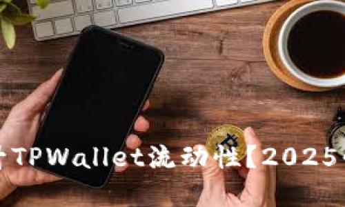 如何立即提升TPWallet流动性？2025必看实用指南