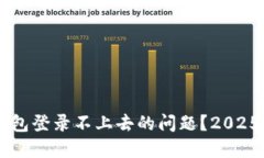 如何解决数字钱包登录不上去的问题？