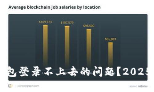 如何解决数字钱包登录不上去的问题？2025必看，立即了解！